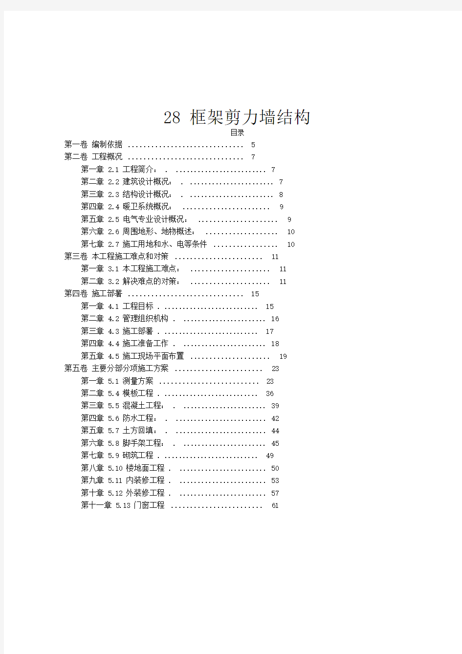 框架剪力墙结构施工组织方案