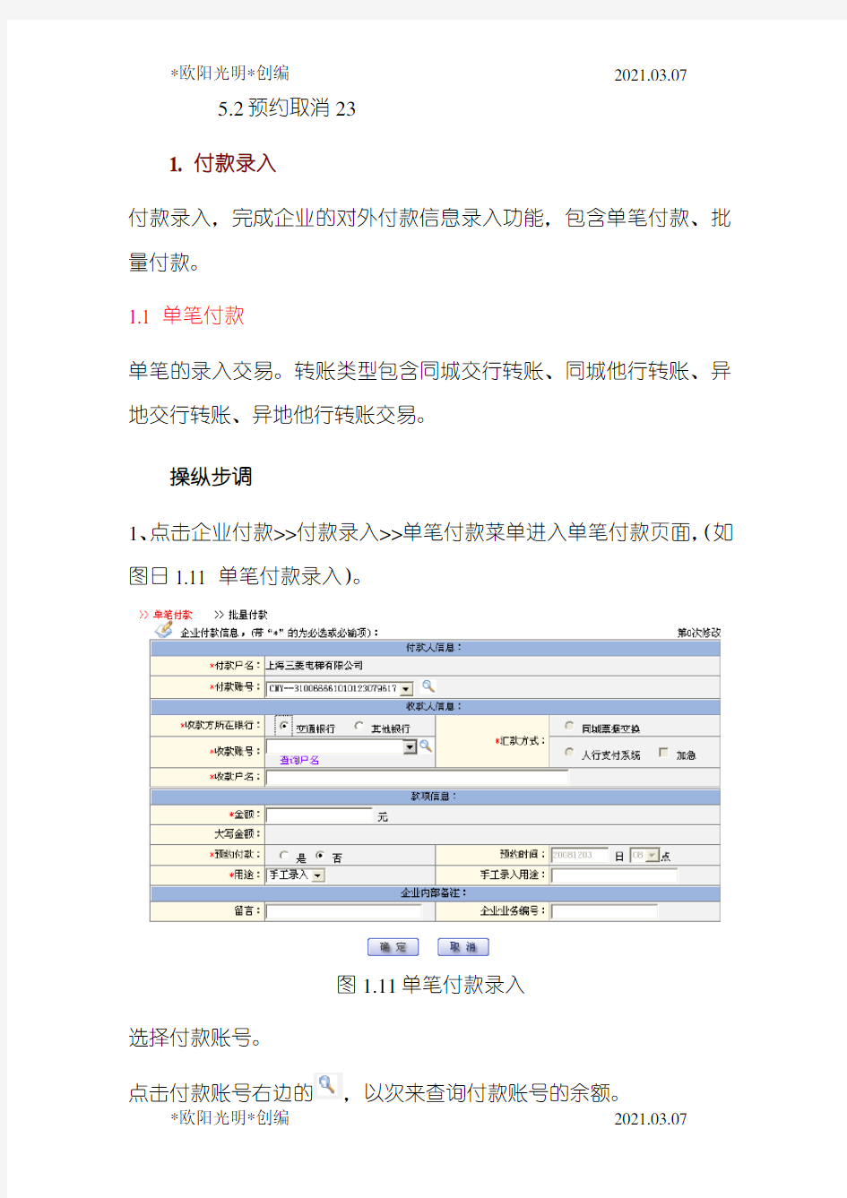 2021年交通银行企业网银操作手册-企业付款