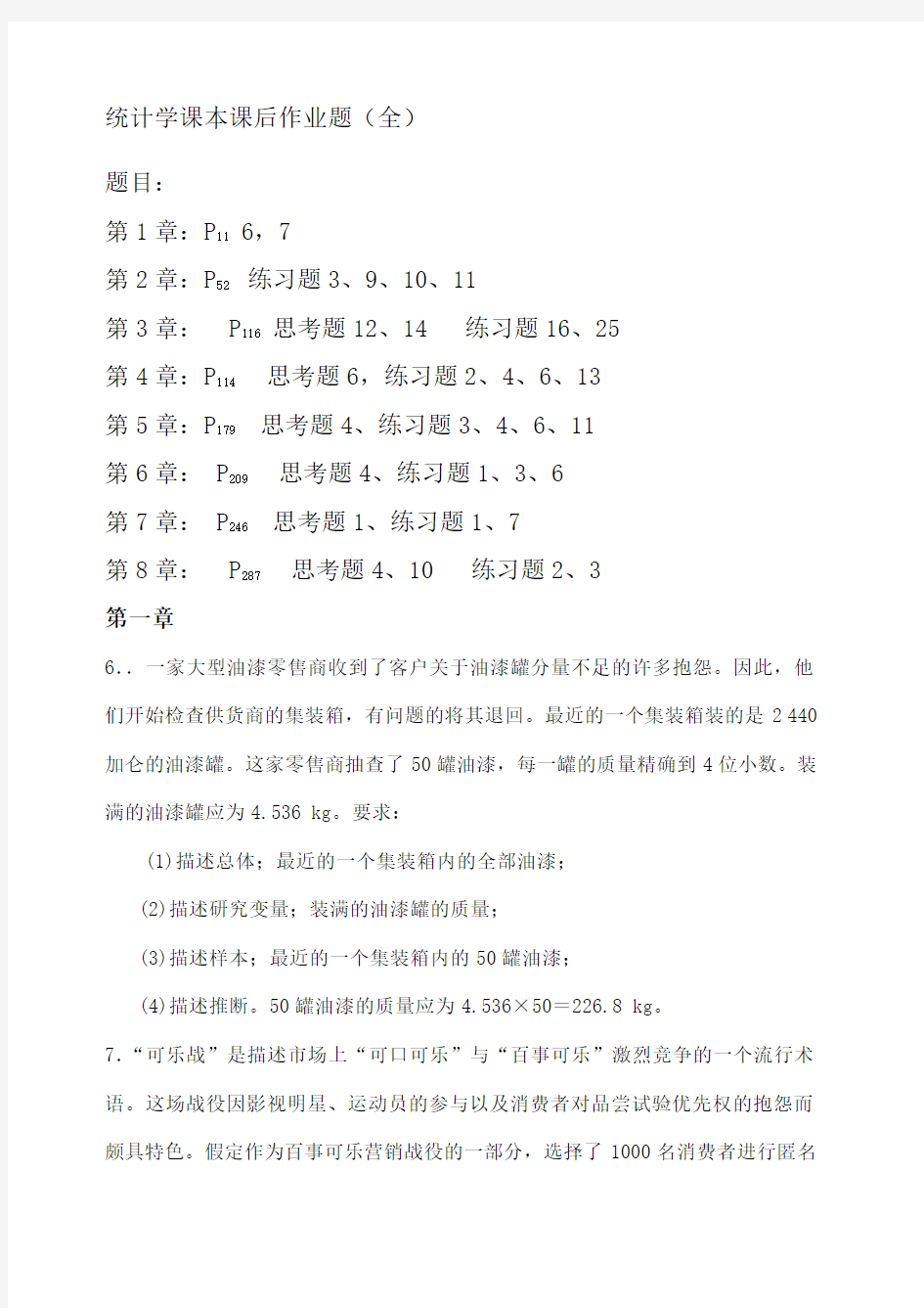 统计学答案