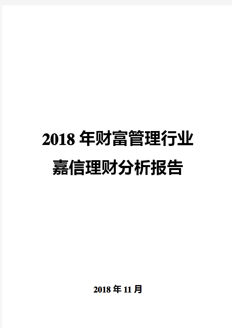 2018年财富管理行业嘉信理财分析报告