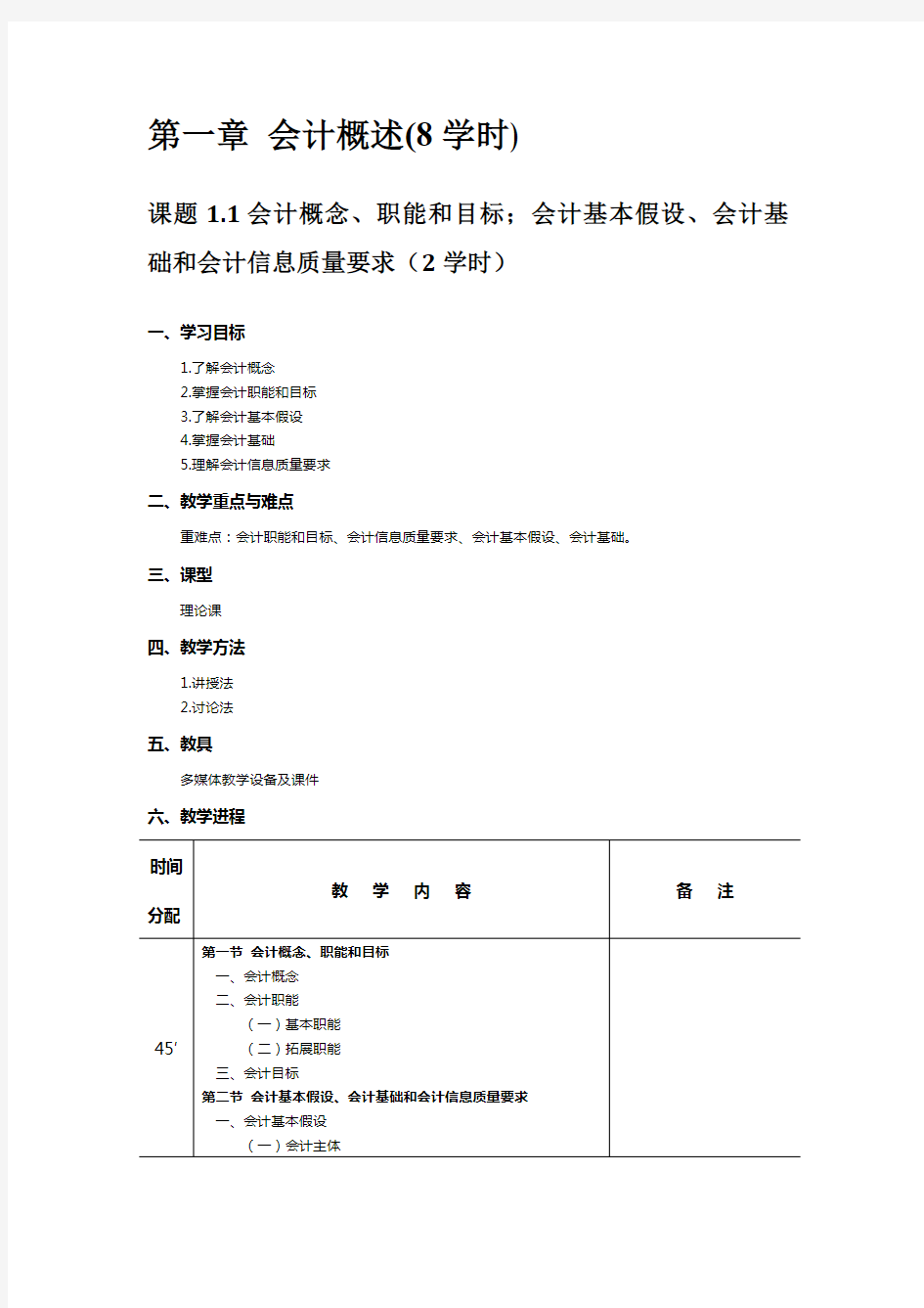 初级会计实务教案