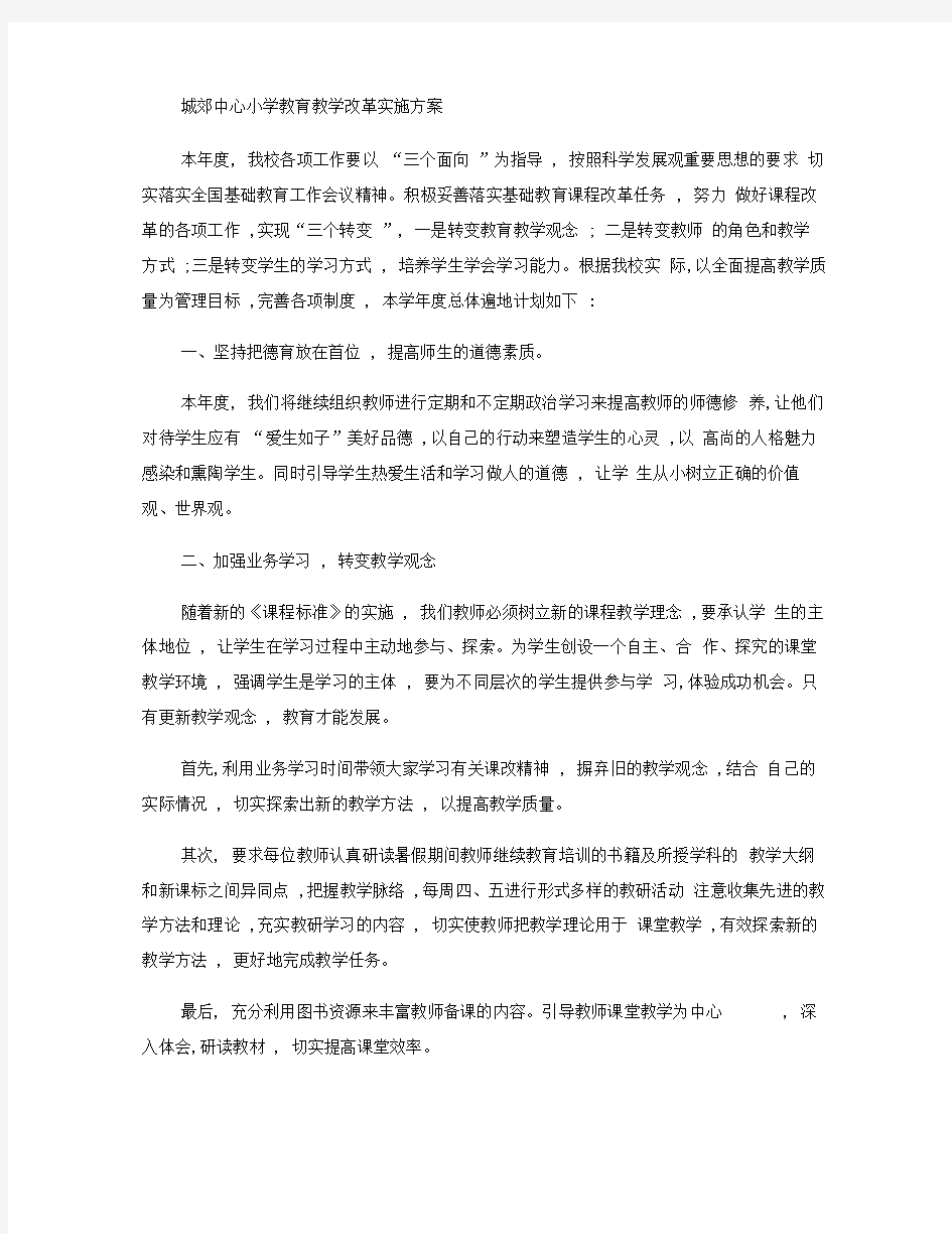 教育教学改革实施方案.