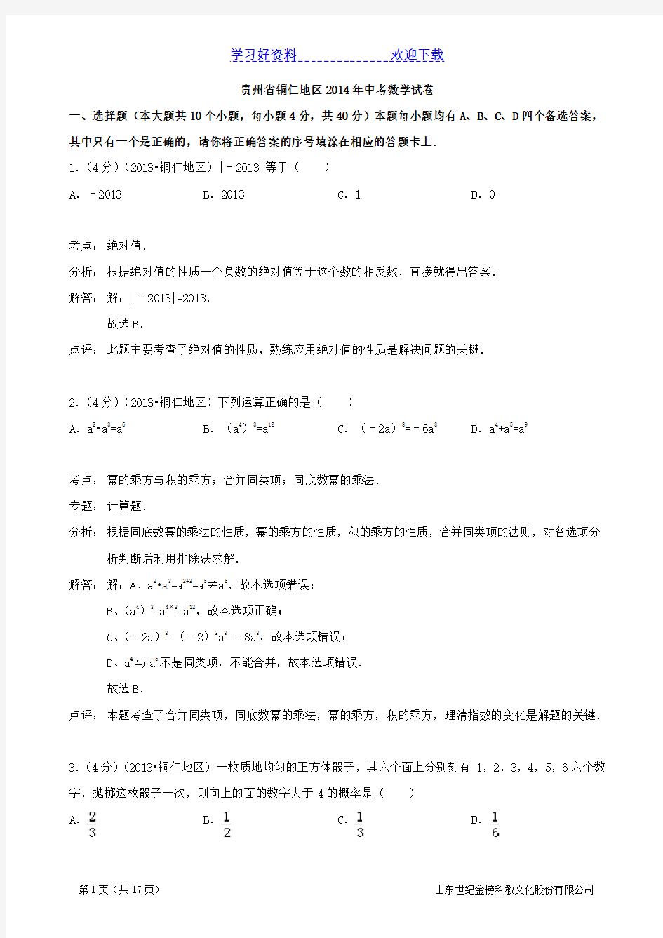 铜仁市中考数学试题(含解析)