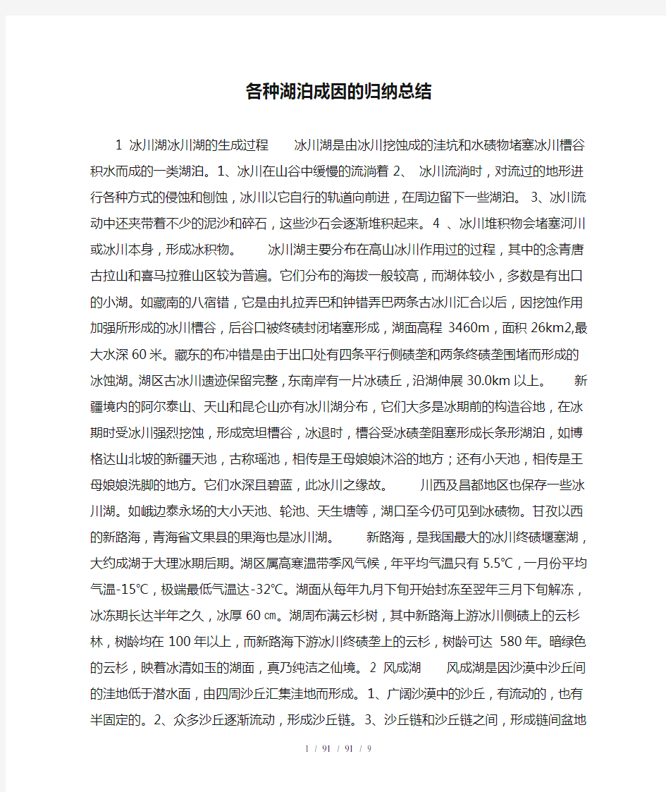 各种湖泊成因的归纳总结