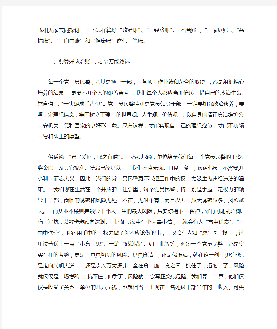 廉政党课讲稿：算好清廉七笔帐