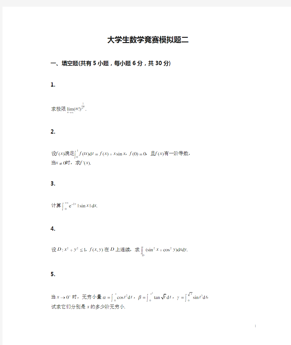 2.大学生数学竞赛模拟题二2015.9.4