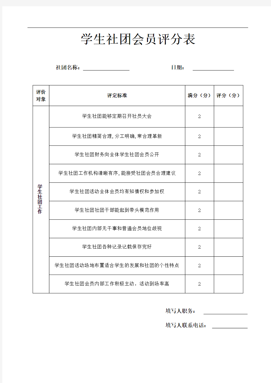 学生社团会员评分表(1)