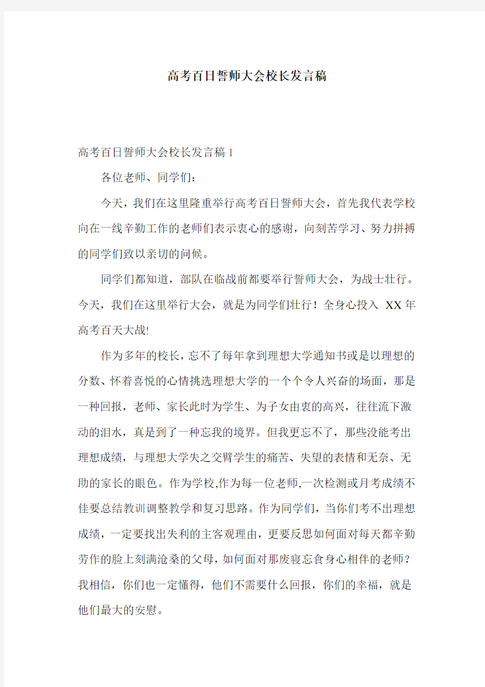 高考百日誓师大会校长发言稿