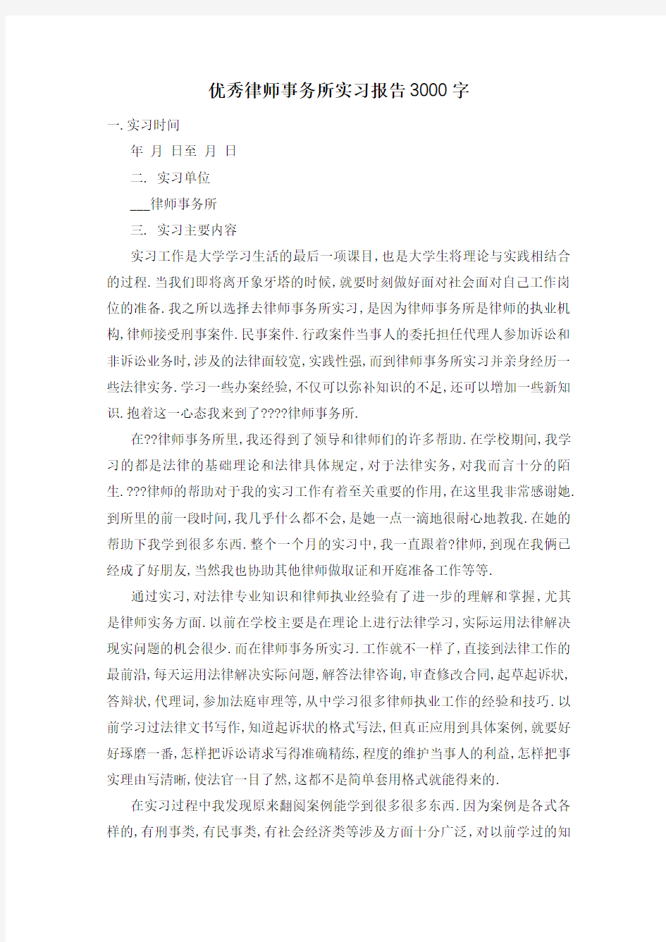 优秀律师事务所实习报告3000字