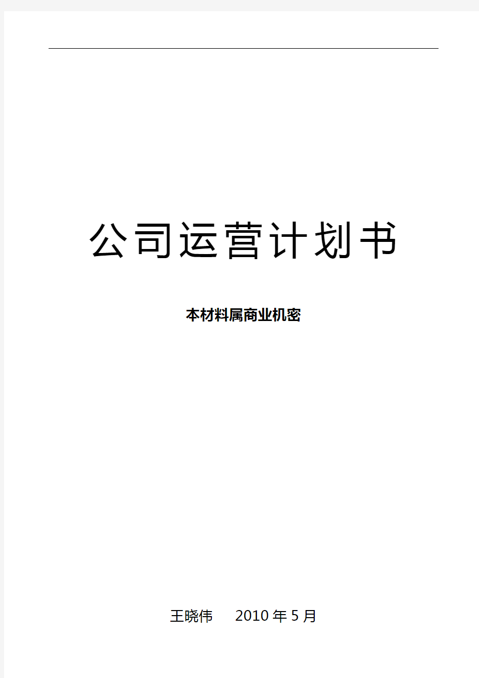 家具公司运营实施计划书