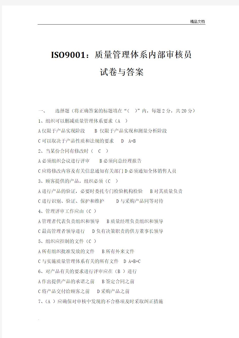 ISO9001质量管理体系内审员培训的试题与答案