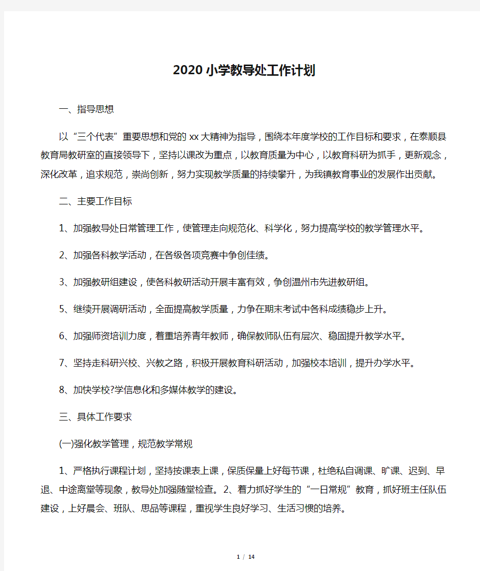 2020小学教导处工作计划