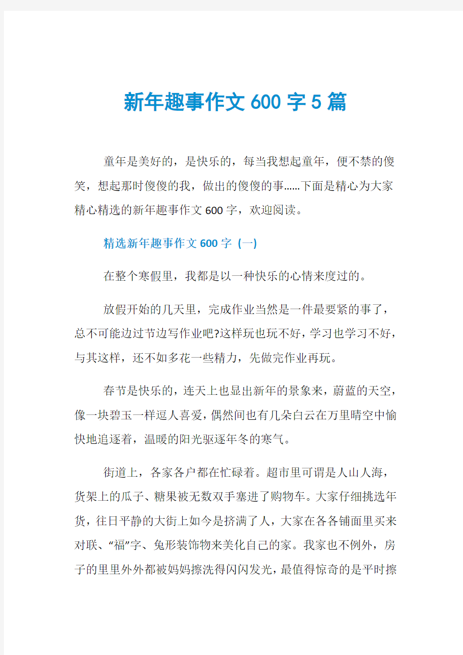 新年趣事作文600字5篇