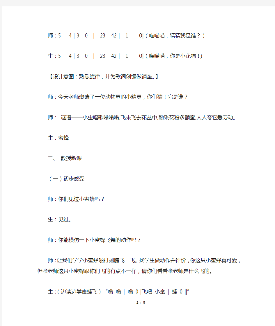 人音版小学二年级音乐下册《小蜜蜂》名师教案