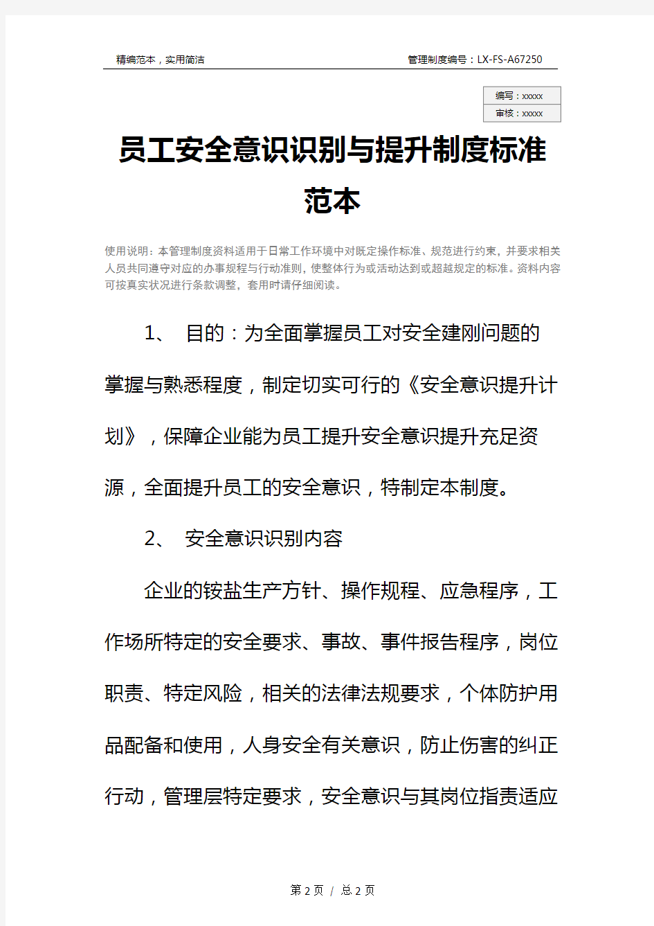 员工安全意识识别与提升制度标准范本