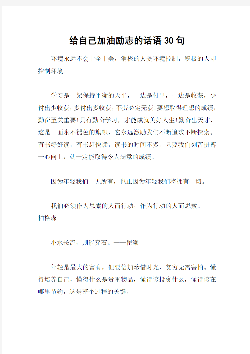 给自己加油励志的话语30句