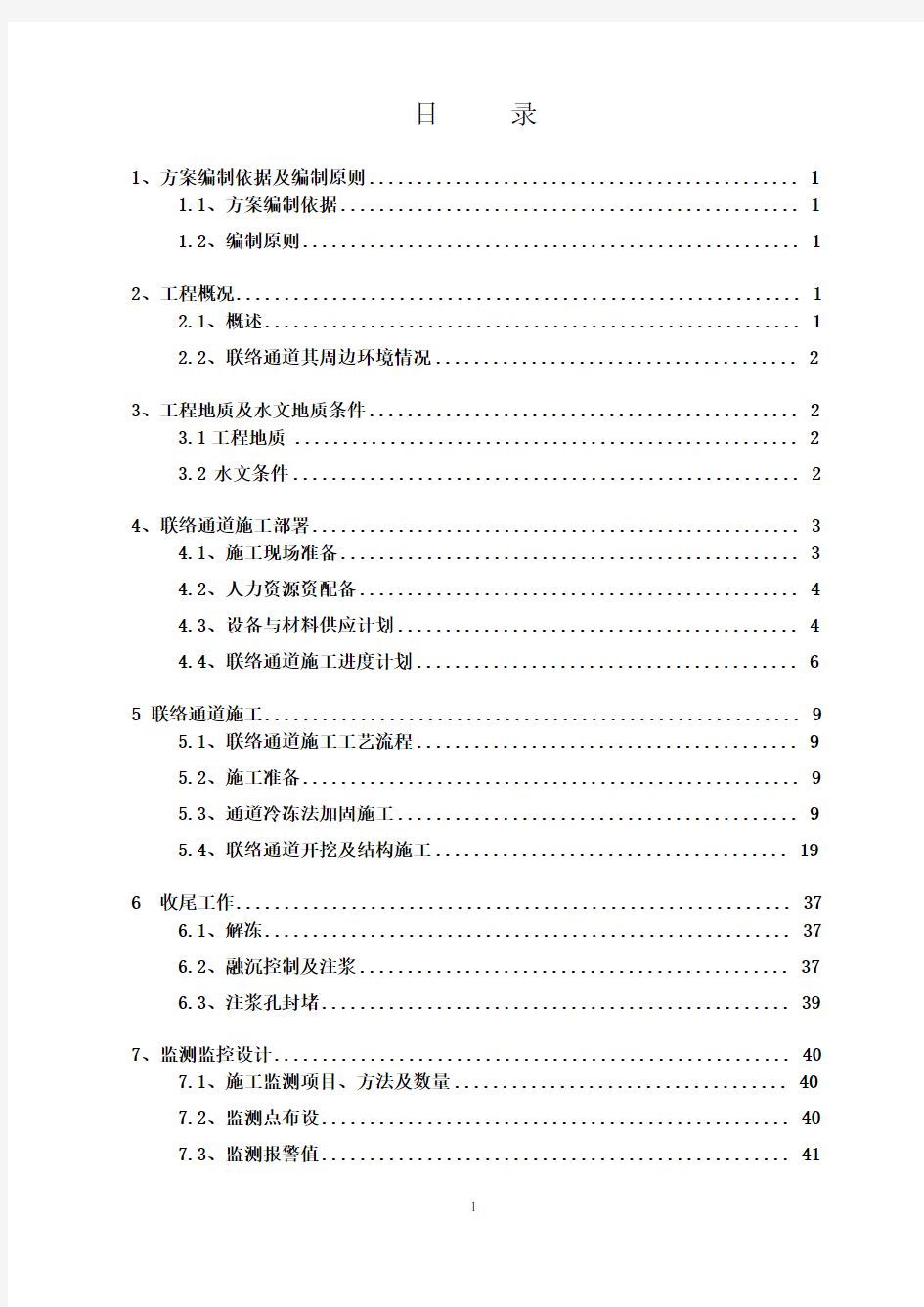 联络通道冻结法(冷冻法)施工方案-