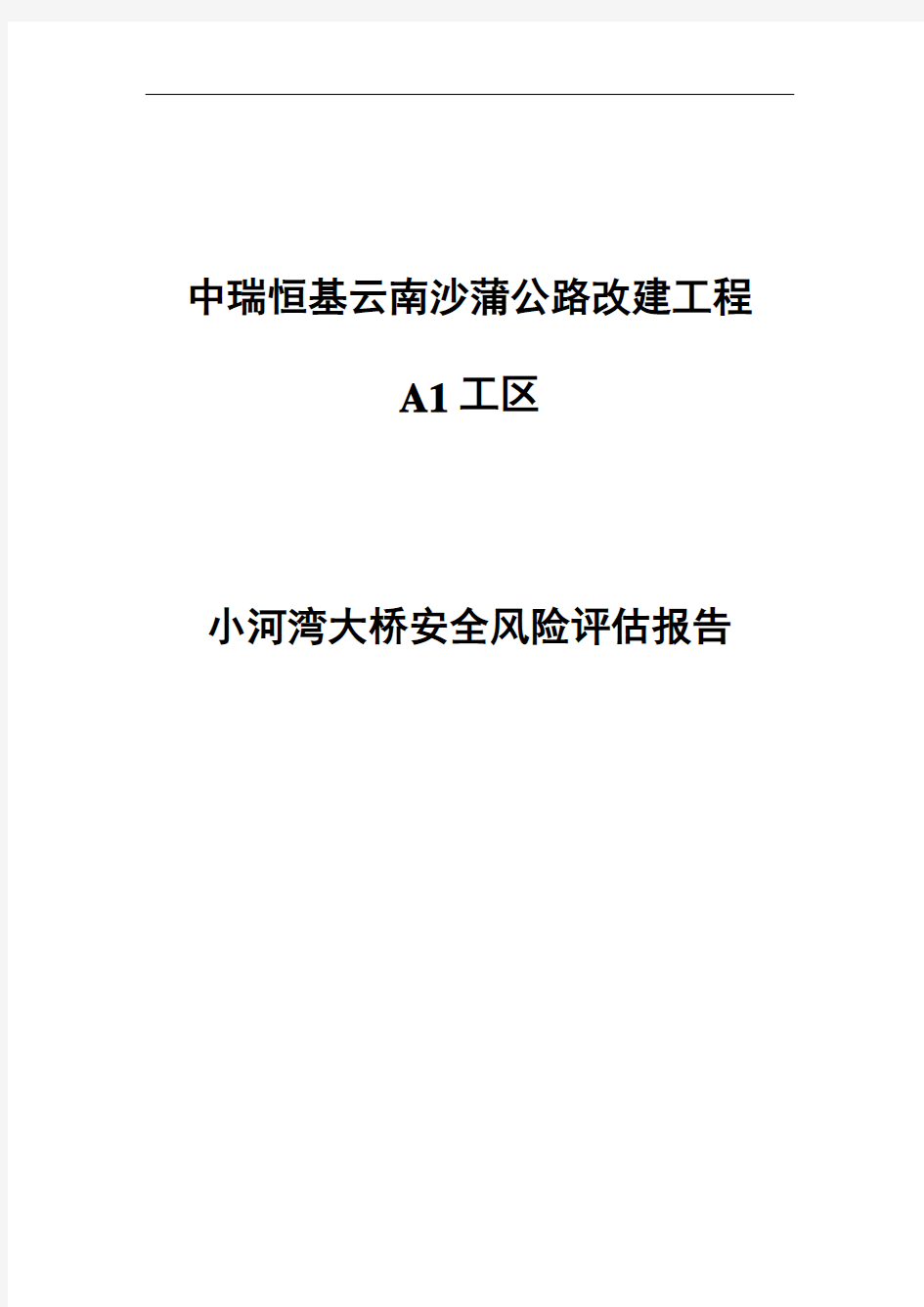 某大桥安全风险评估报告