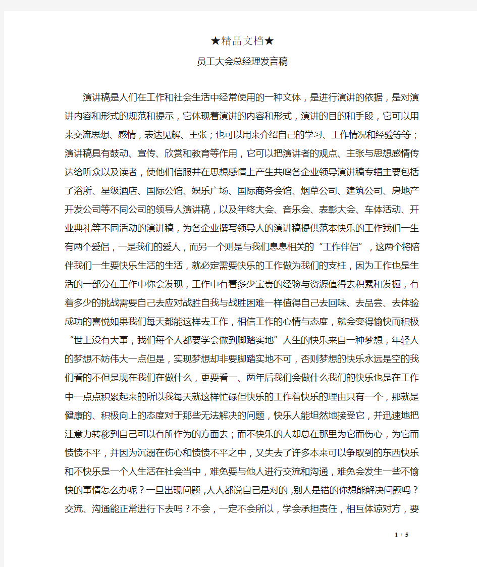 员工大会总经理发言稿