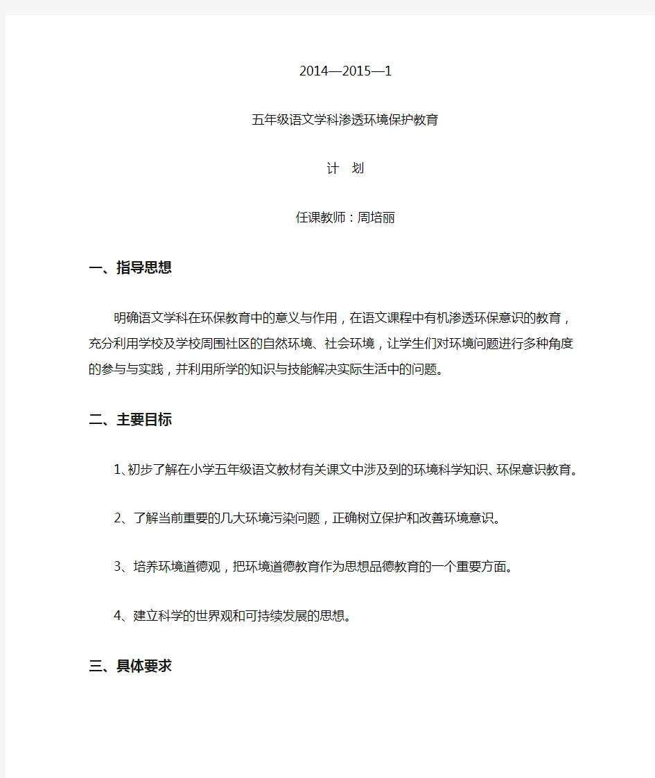 五上语文学科渗透环境保护教育