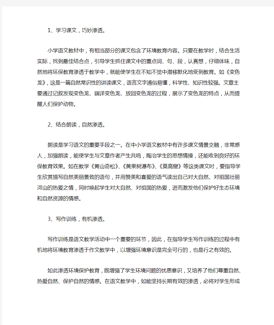 五上语文学科渗透环境保护教育