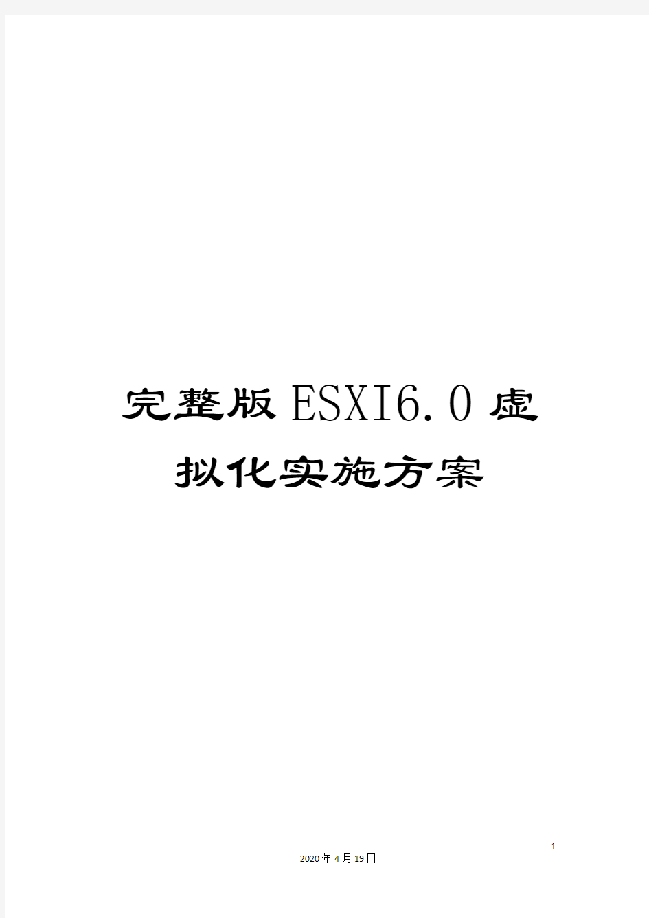 完整版ESXI6.0虚拟化实施方案