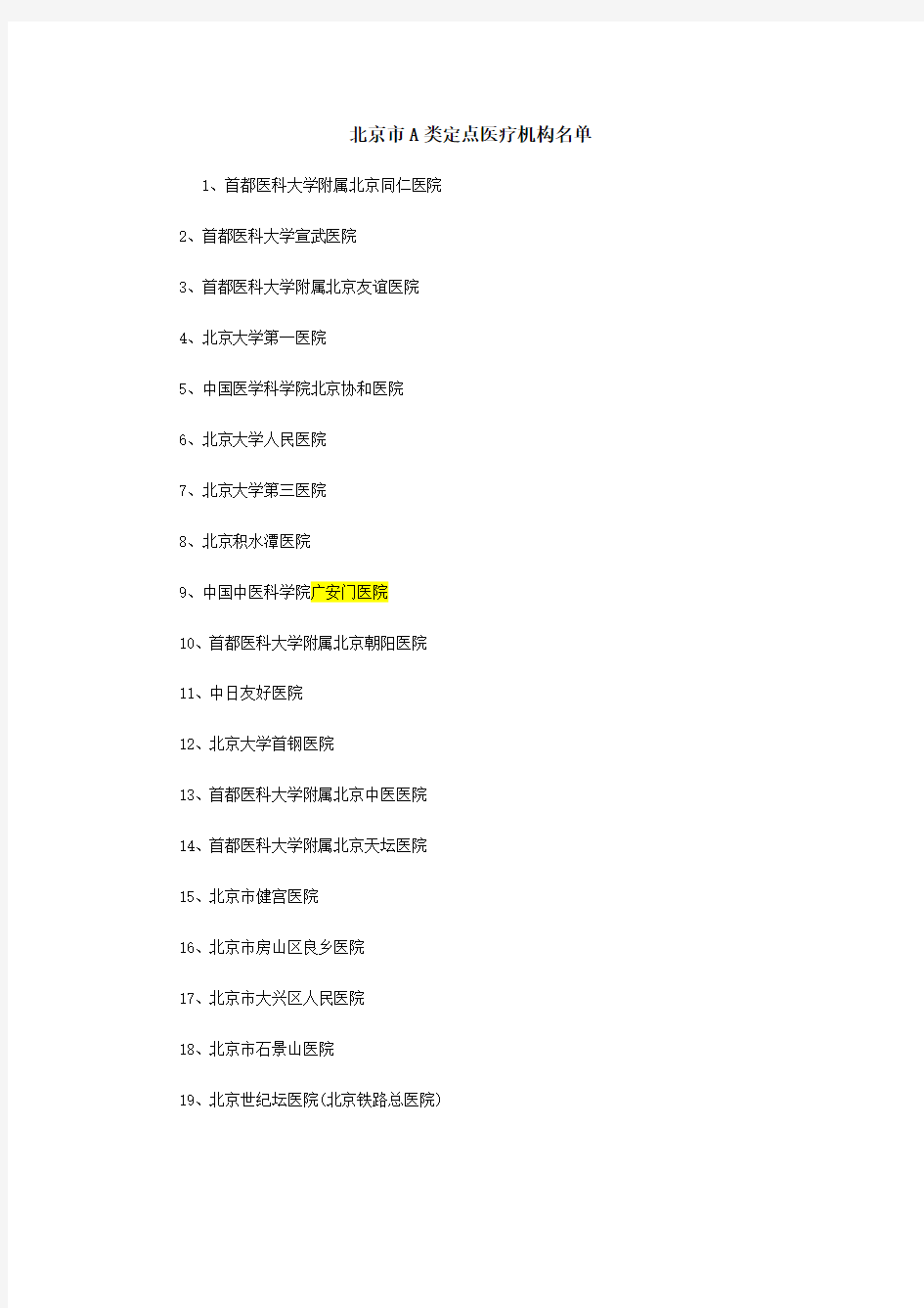 北京市A类定点医院及专科医院名单