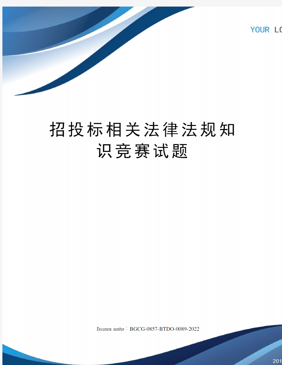 招投标相关法律法规知识竞赛试题