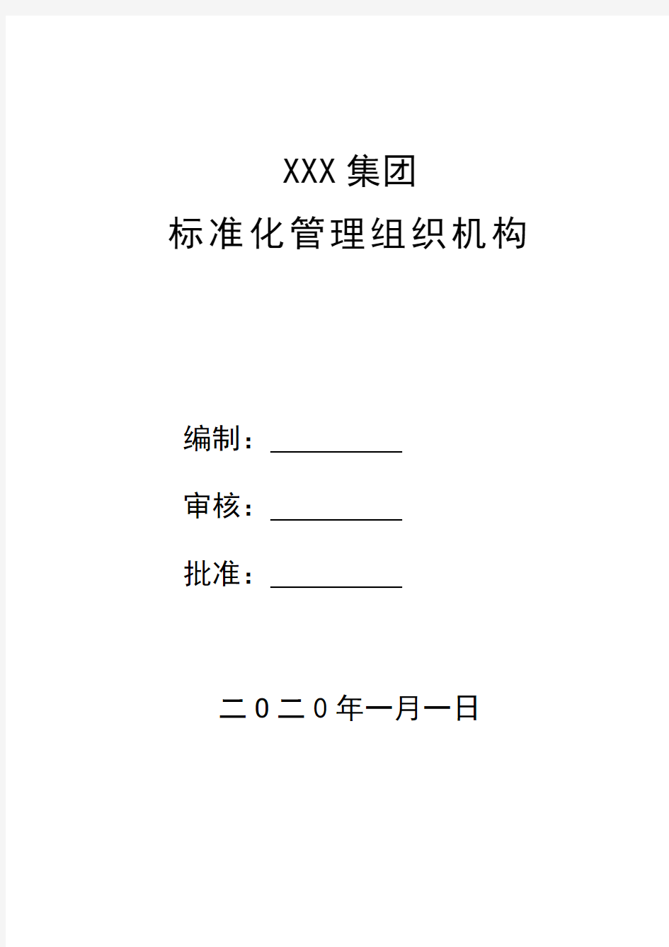 标准化管理组织机构名单及制度