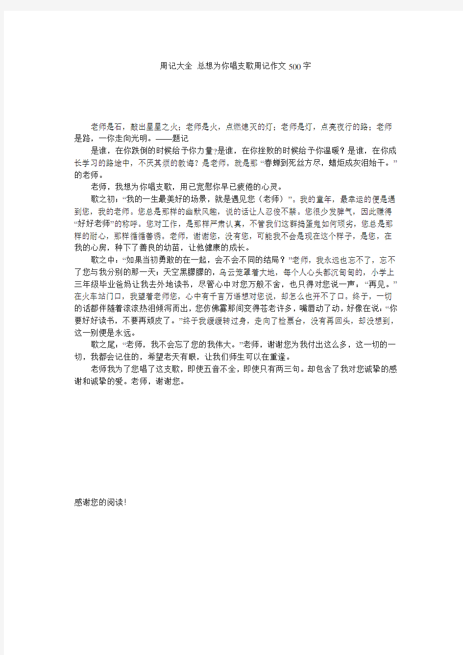 周记大全 总想为你唱支歌周记作文500字