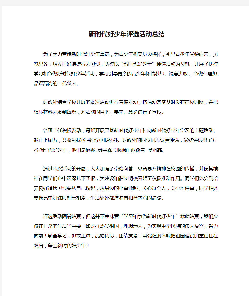 新时代好少年评选活动总结