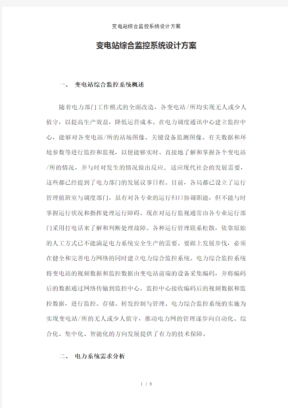 变电站综合监控系统设计方案