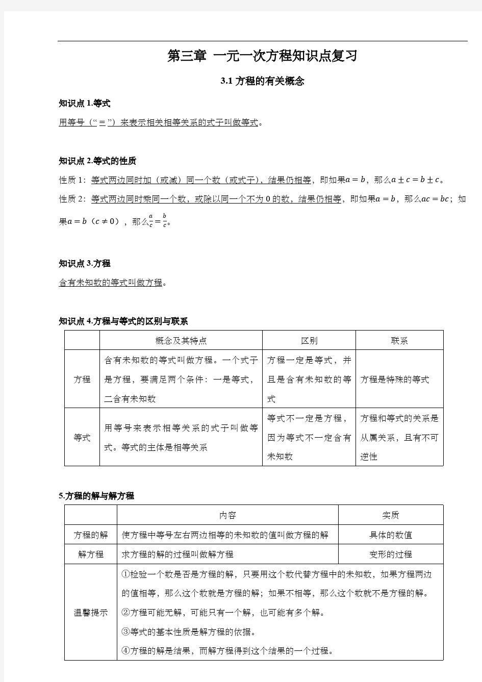 人教版七年级数学上册第三章 一元一次方程知识点复习