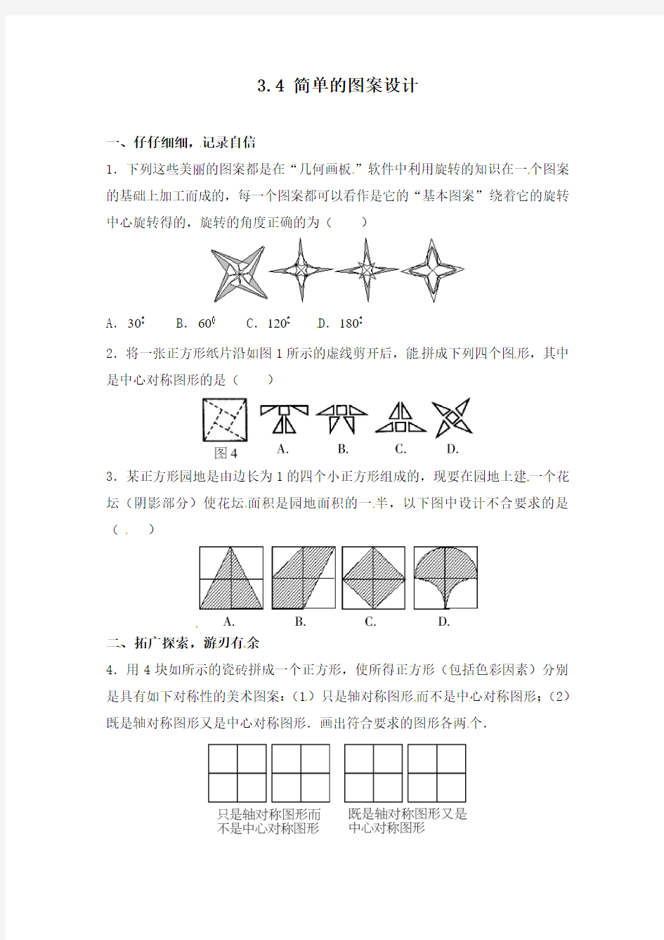 最新北师大版初中数学八年级下册3.4简单的图案设计过关习题及答案