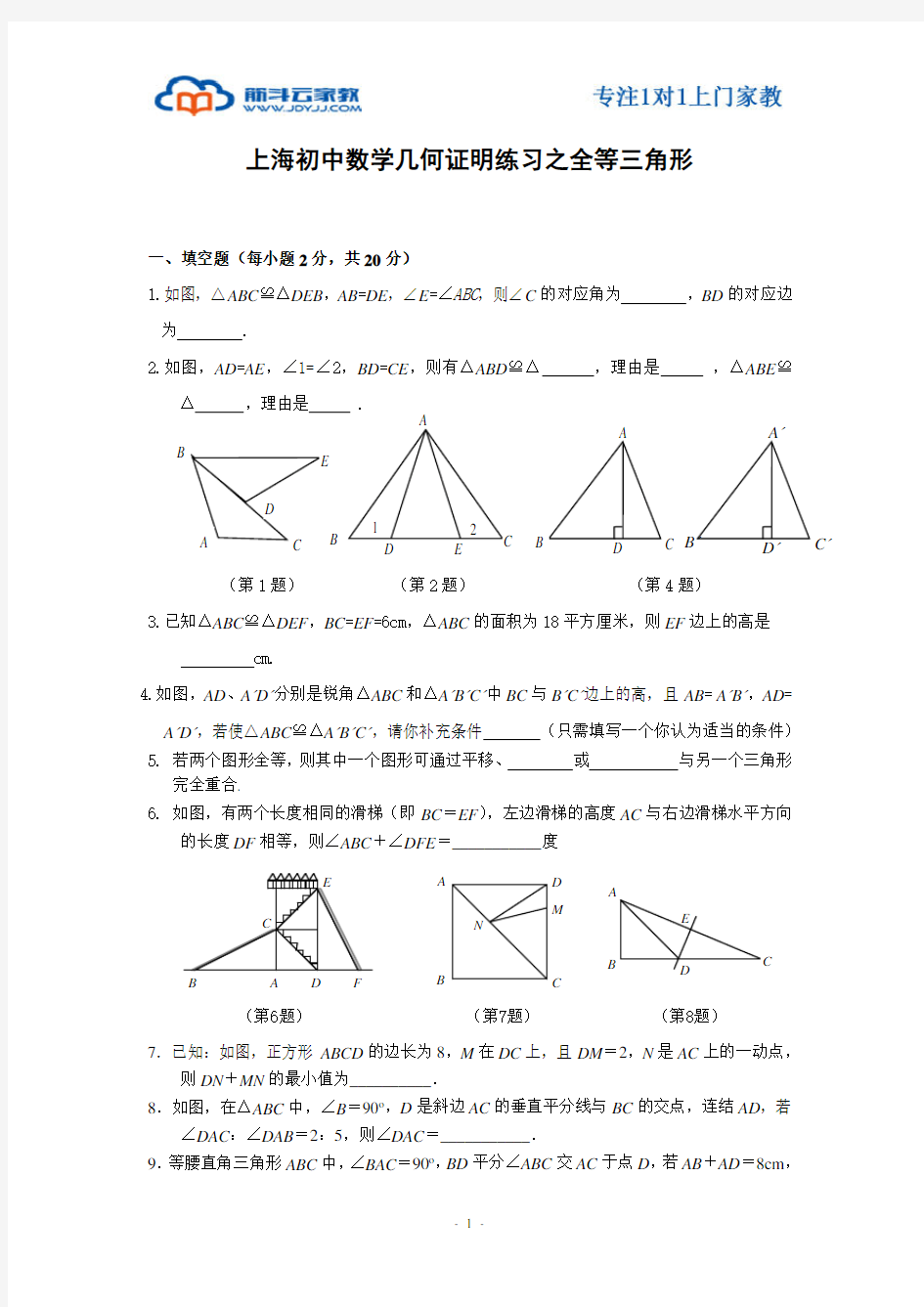 (完整)上海初二数学几何证明练习之全等三角形