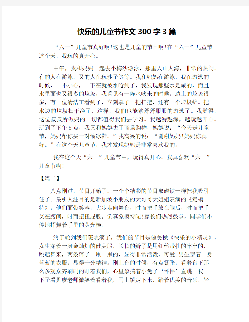 快乐的儿童节作文300字3篇