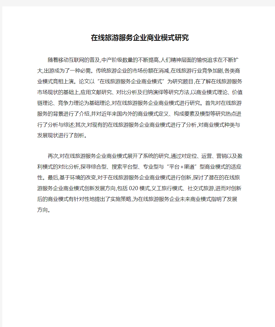 在线旅游服务企业商业模式研究