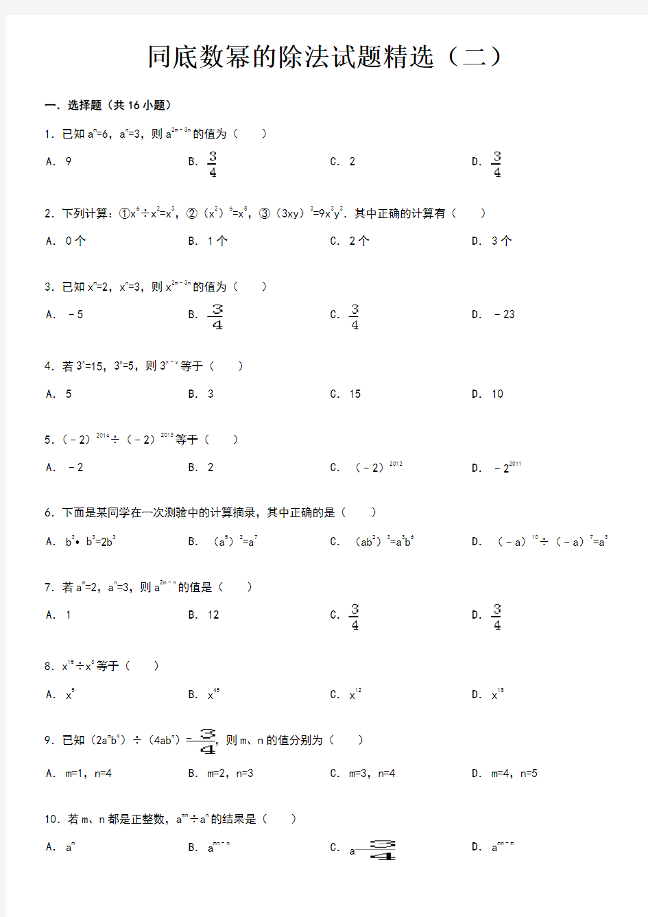 同底数幂的除法试题精选(二)附答案