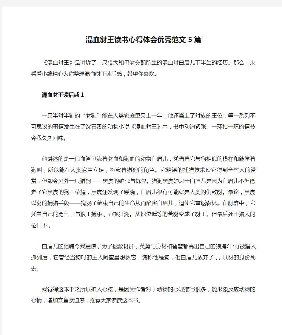 混血豺王读书心得体会优秀范文5篇