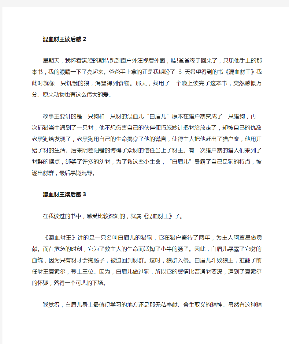 混血豺王读书心得体会优秀范文5篇