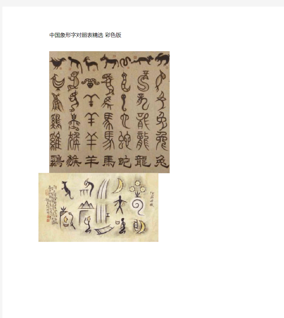 中国象形字对照表_彩色版