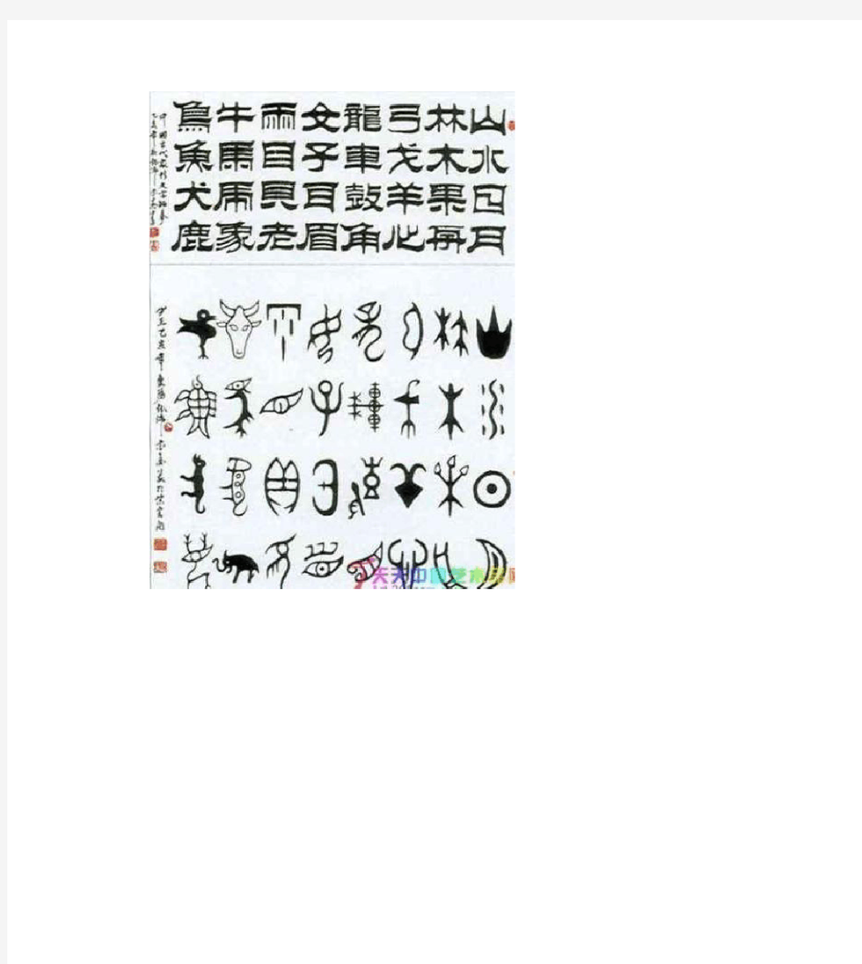 中国象形字对照表_彩色版