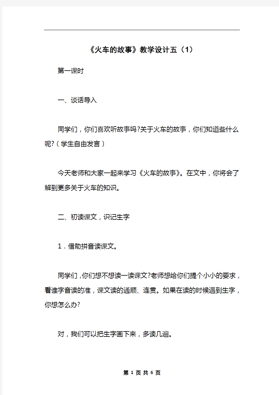 《火车的故事》教学设计五(1)