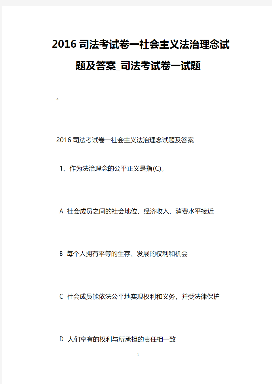 2016司法考试卷一社会主义法治理念试题及答案_司法考试卷一试题