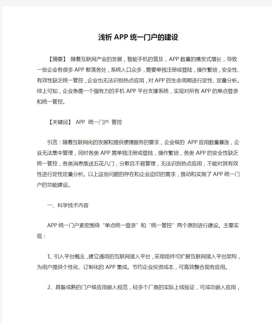 浅析APP统一门户的建设