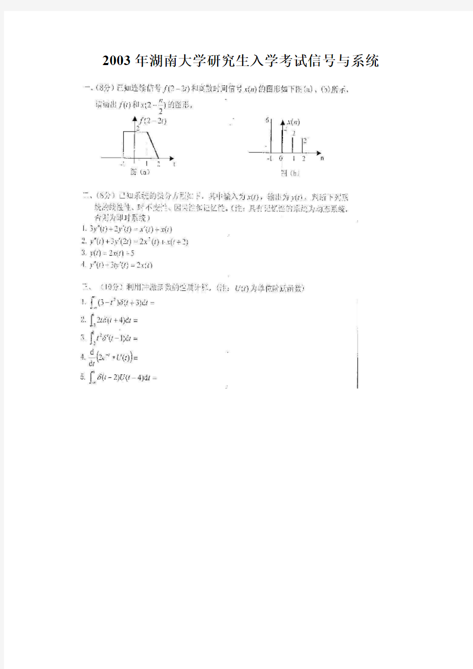 湖南大学信号与系统考研真题+