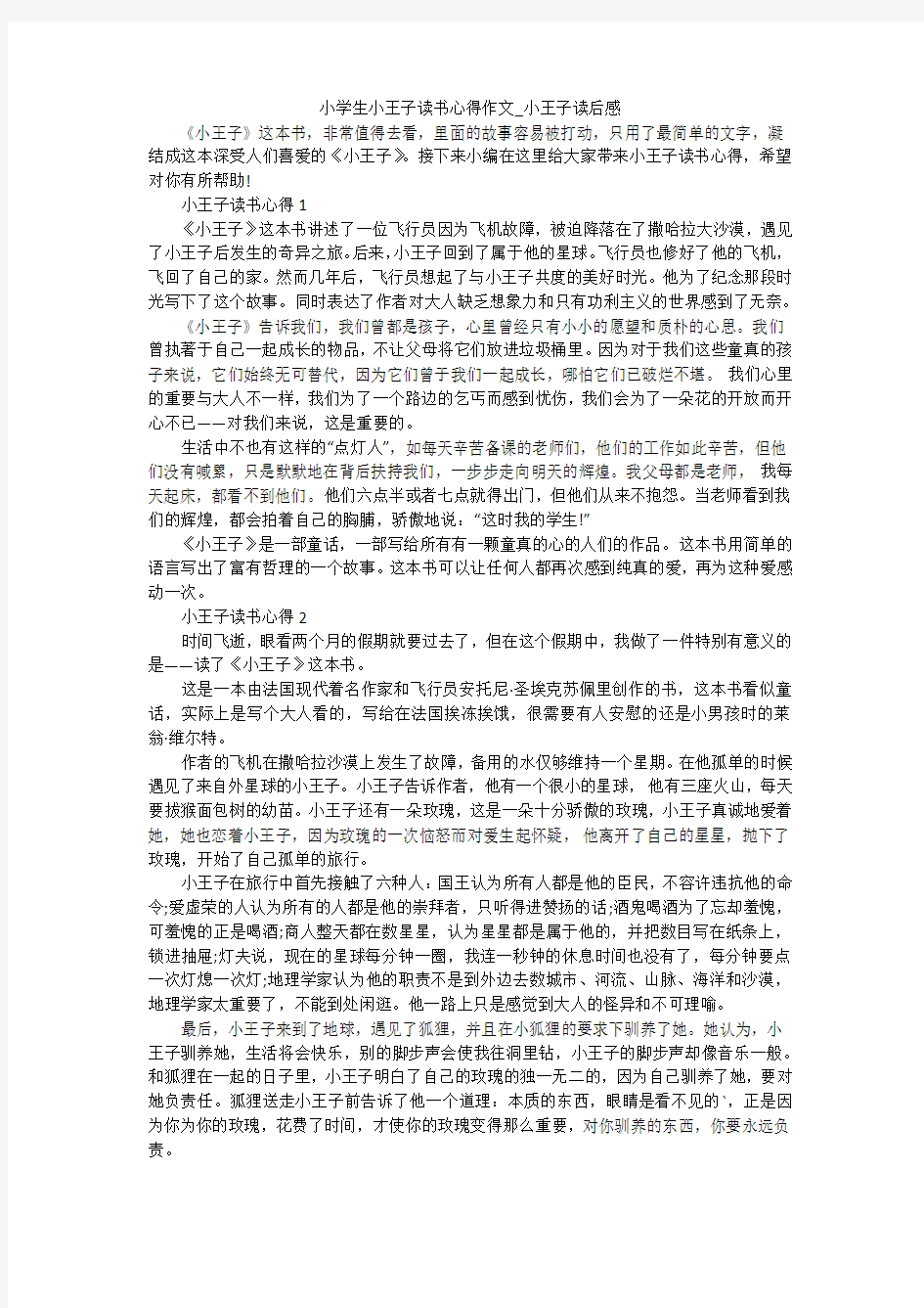 小学生小王子读书心得作文_小王子读后感