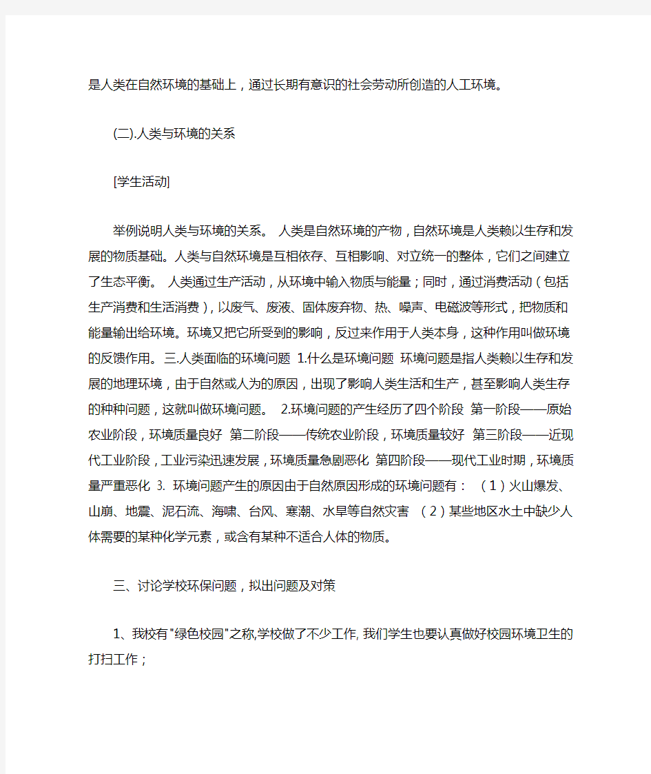 环保教育主题班会教案