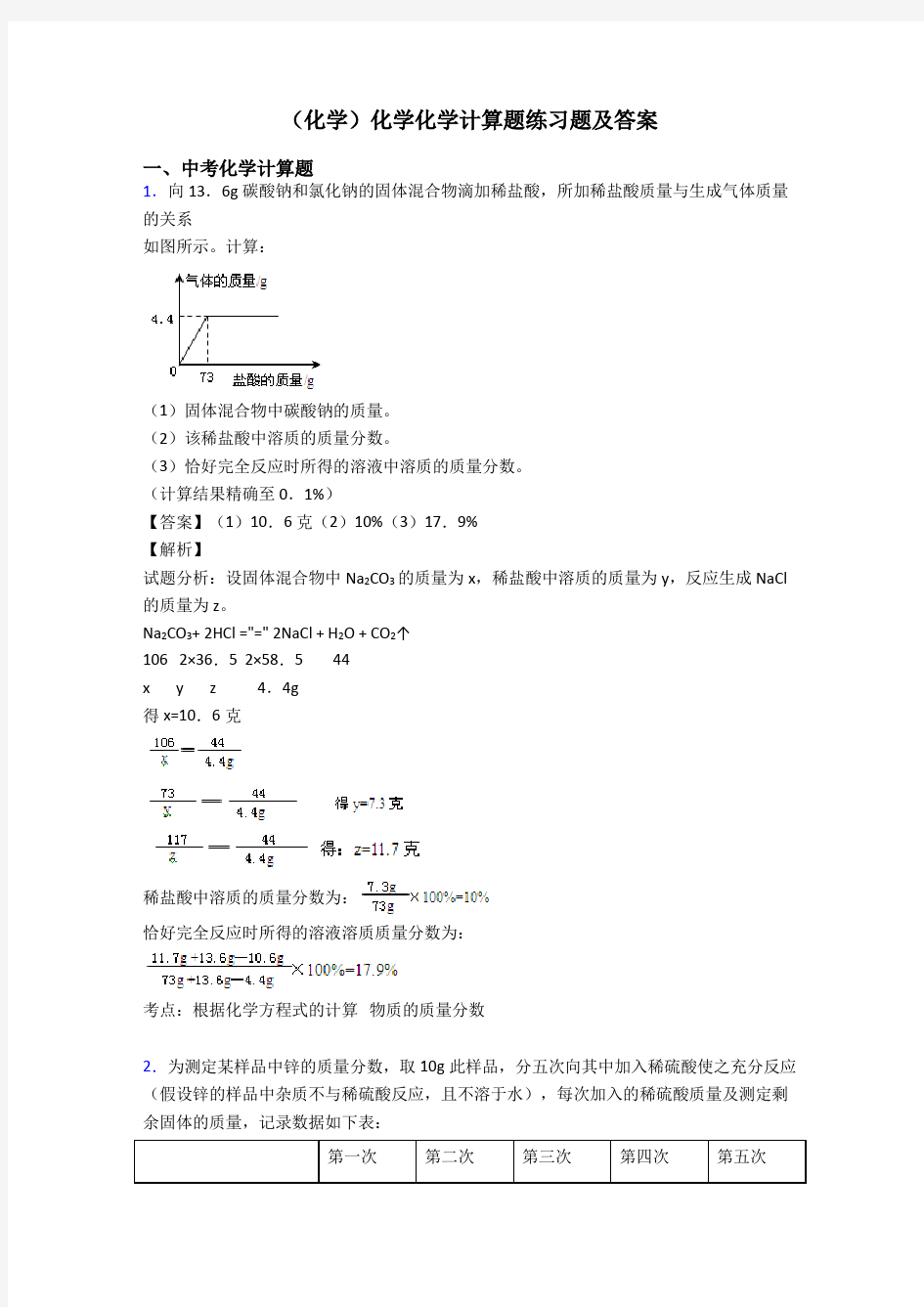 (化学)化学化学计算题练习题及答案