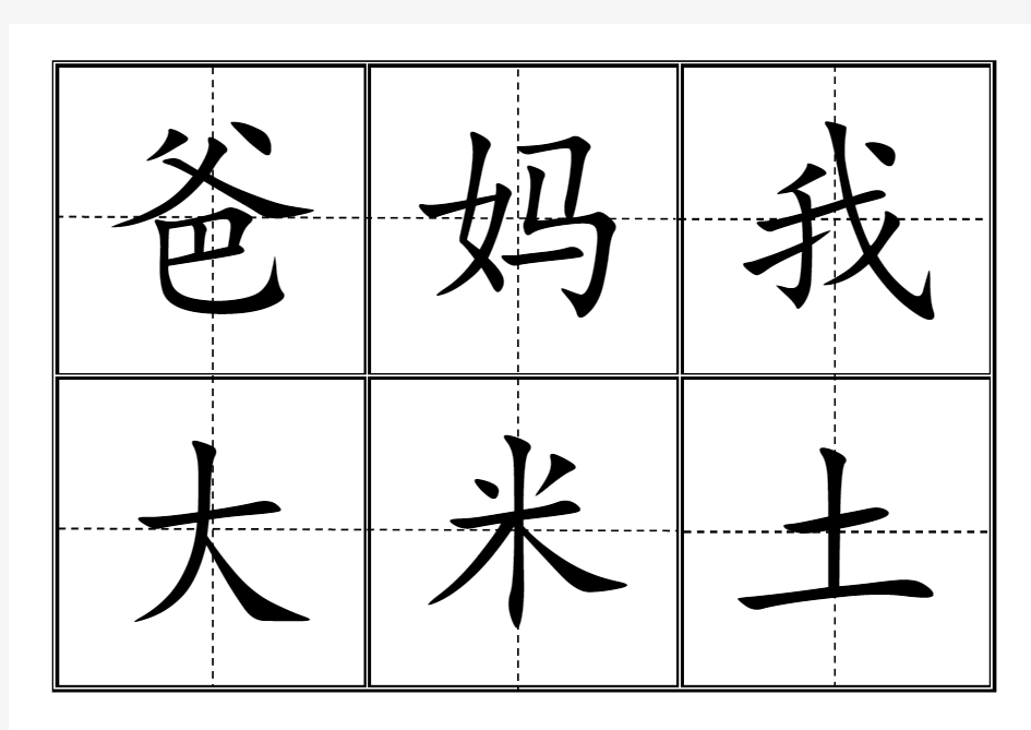 人教版小学一年级生字表上册卡片田字格完整版